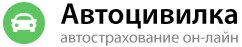 Автоцивилка - автострахование он-лайн Автоцивилка - автострахование он-лайн
